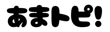 あまトピ！